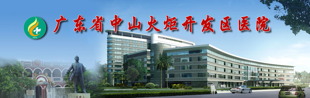 中山火炬醫(yī)院智慧后勤管理