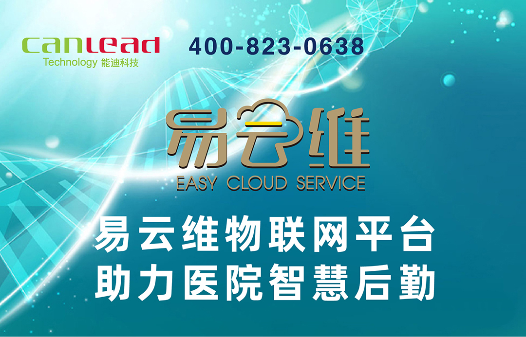 醫(yī)院后勤智能運(yùn)維平臺