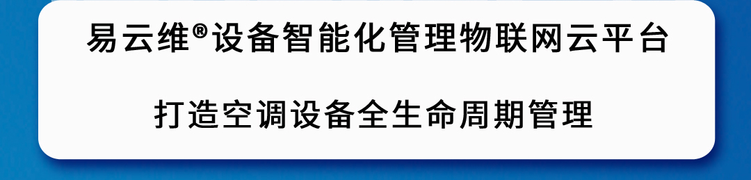 空調(diào)智能化管理平臺(tái)