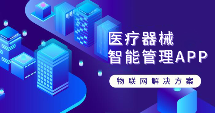 醫(yī)療器械智能管理APP