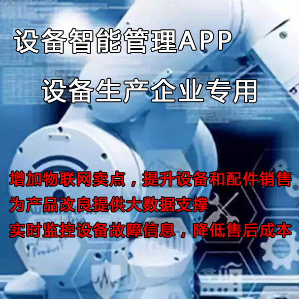 如何管理和維護(hù)已售至客戶方的設(shè)備？設(shè)備管理云平臺(tái)來(lái)助力提升設(shè)備銷(xiāo)量