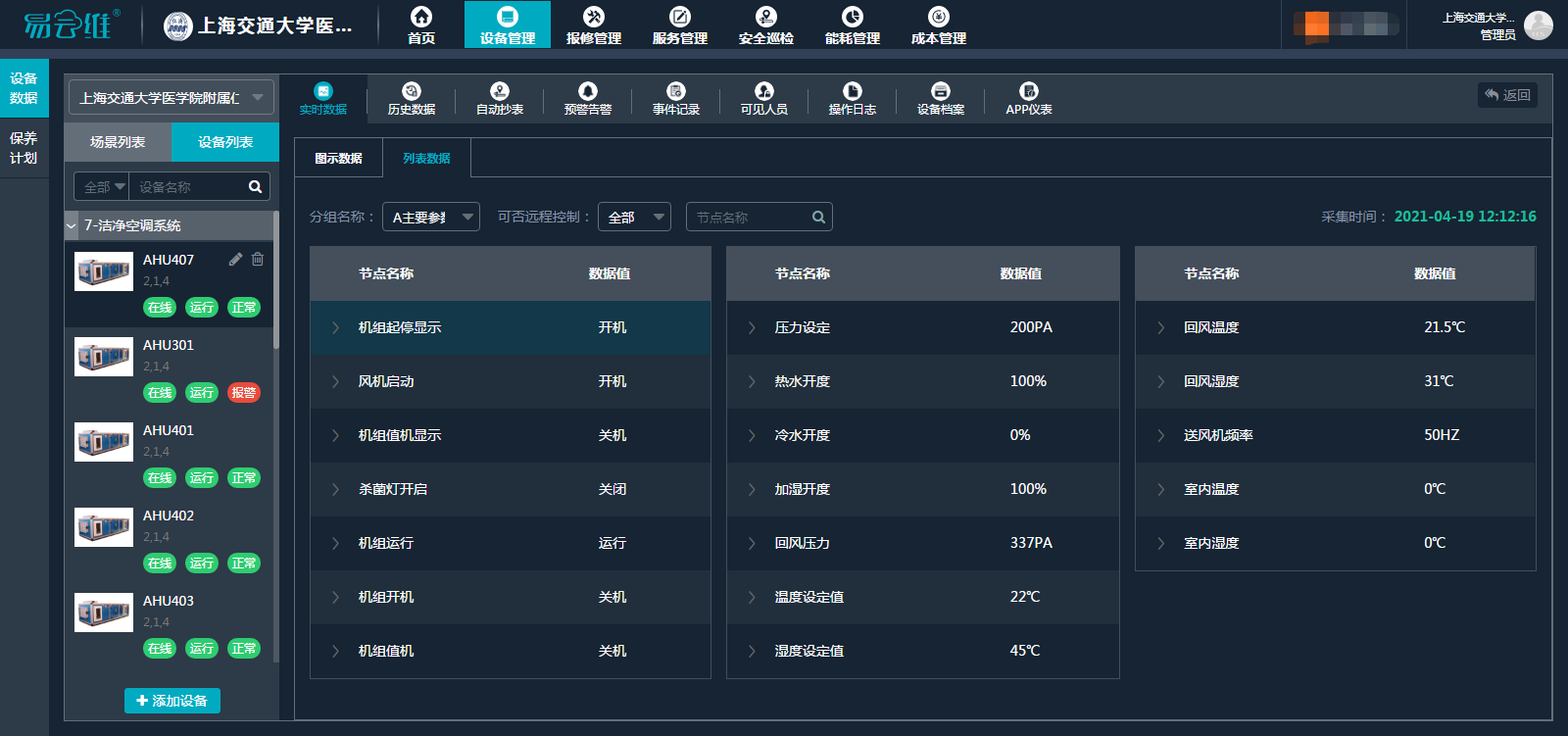 易云維機(jī)電設(shè)備管理平臺(tái)遠(yuǎn)程監(jiān)測(cè)上海仁濟(jì)醫(yī)院潔凈空調(diào)系統(tǒng)