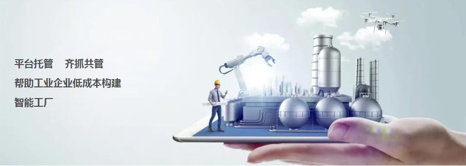 智慧工廠云平臺