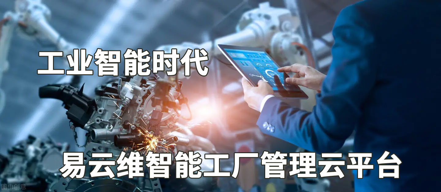 MES系統(tǒng)與易云維智能工廠管理云平臺(tái)的區(qū)別