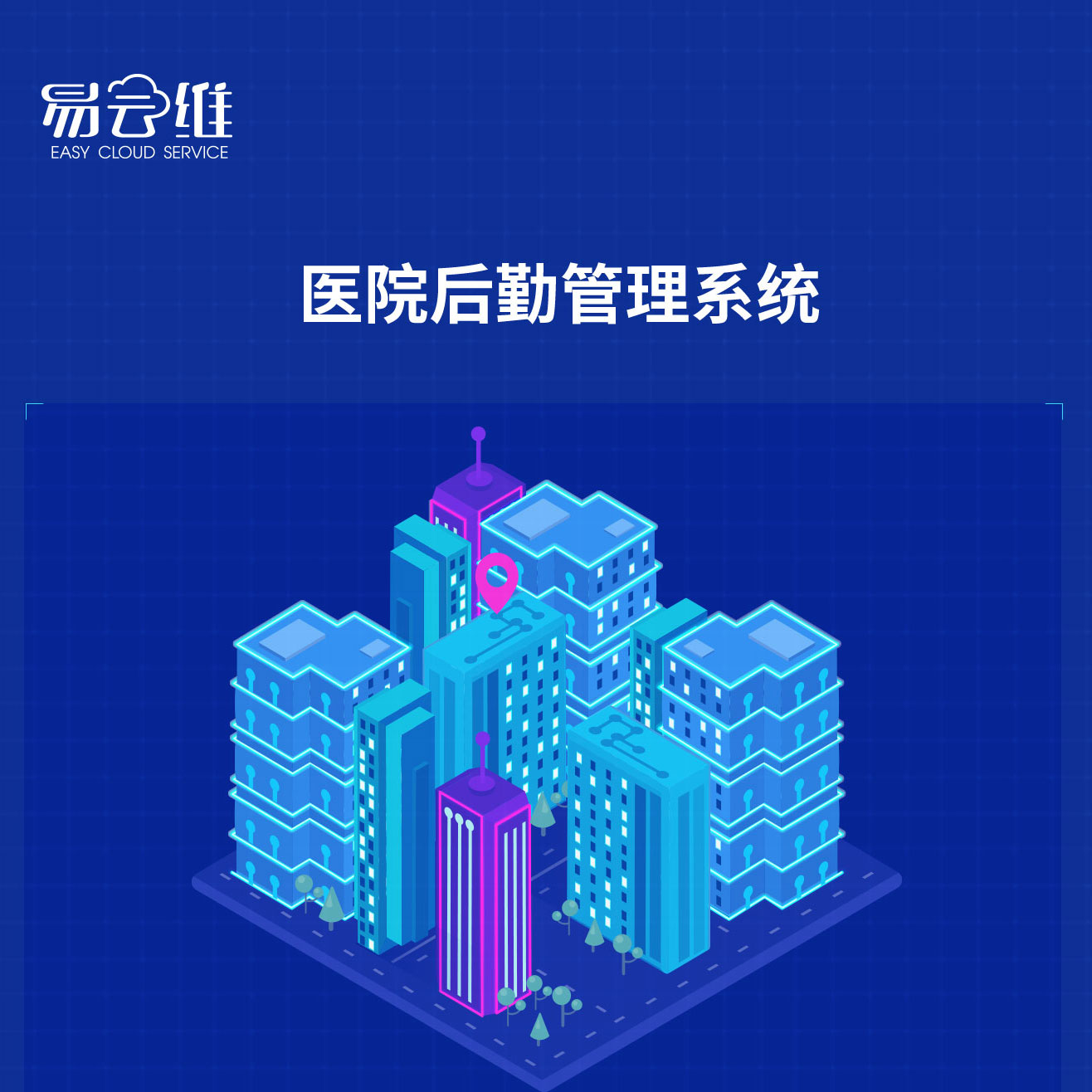 醫(yī)院后勤管理系統(tǒng)，解決醫(yī)院綜合安全監(jiān)控和保障
