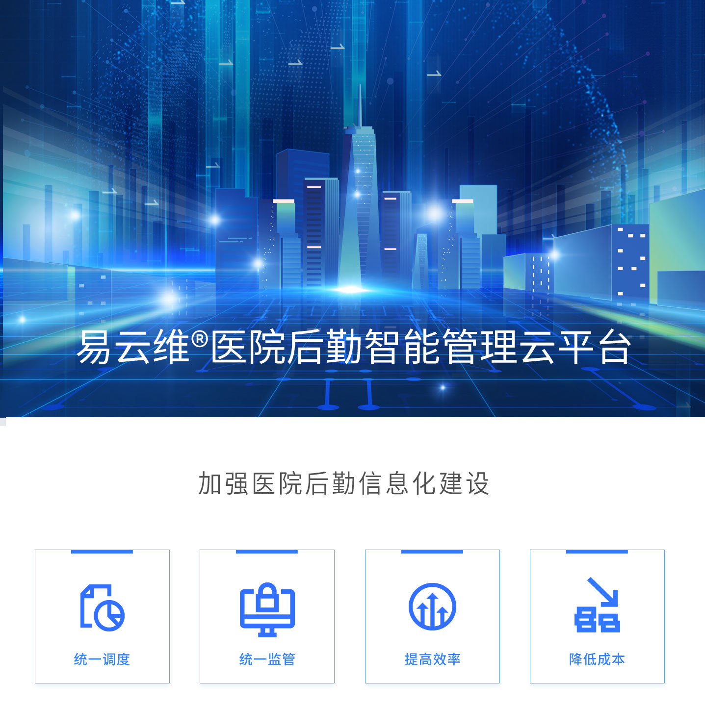 醫(yī)院智慧后勤建設(shè)方案，加強醫(yī)院后勤信息化建設(shè)