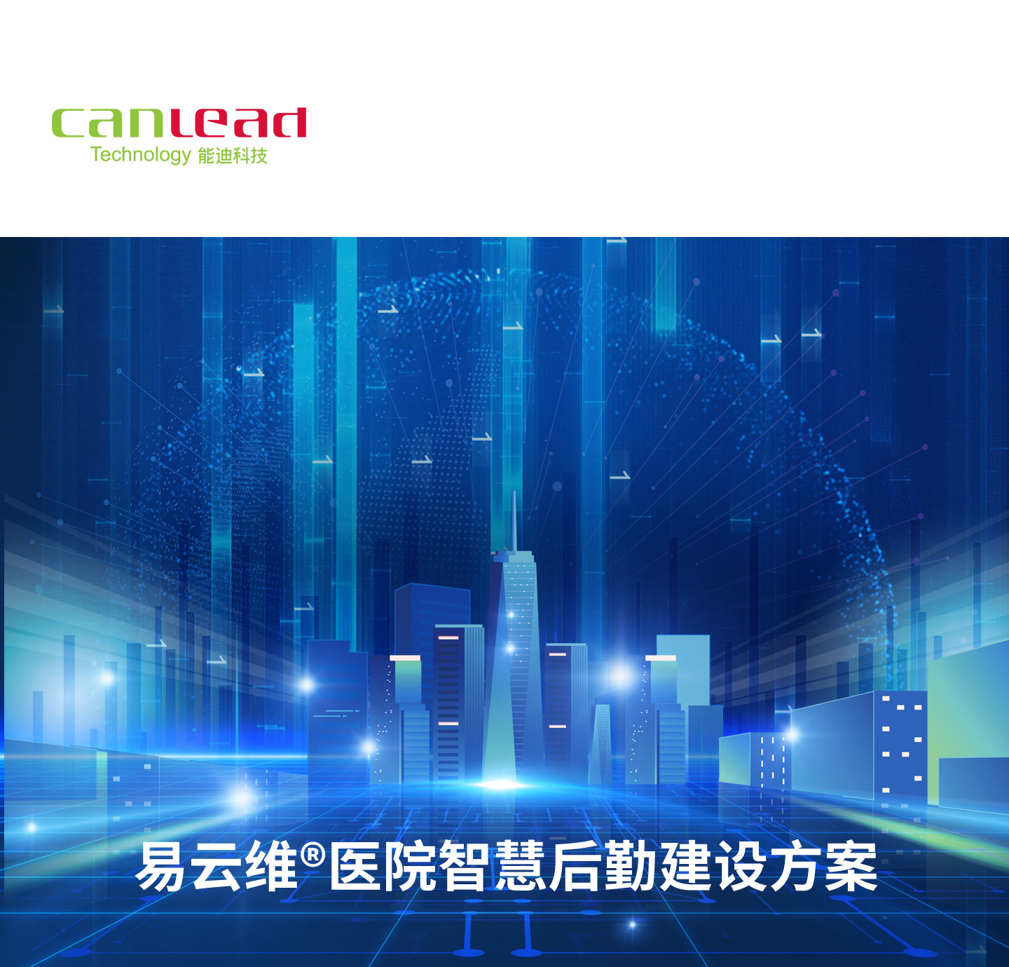 加強(qiáng)醫(yī)院后勤信息化建設(shè)