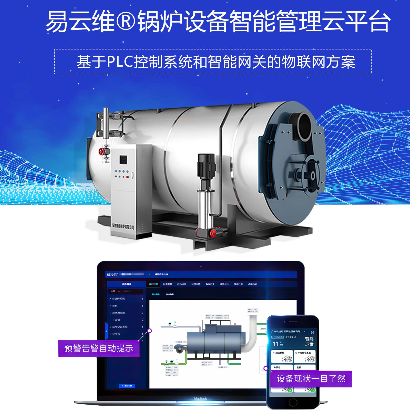 鍋爐設(shè)備智能管理APP，鍋爐設(shè)備管理物聯(lián)網(wǎng)解決方案