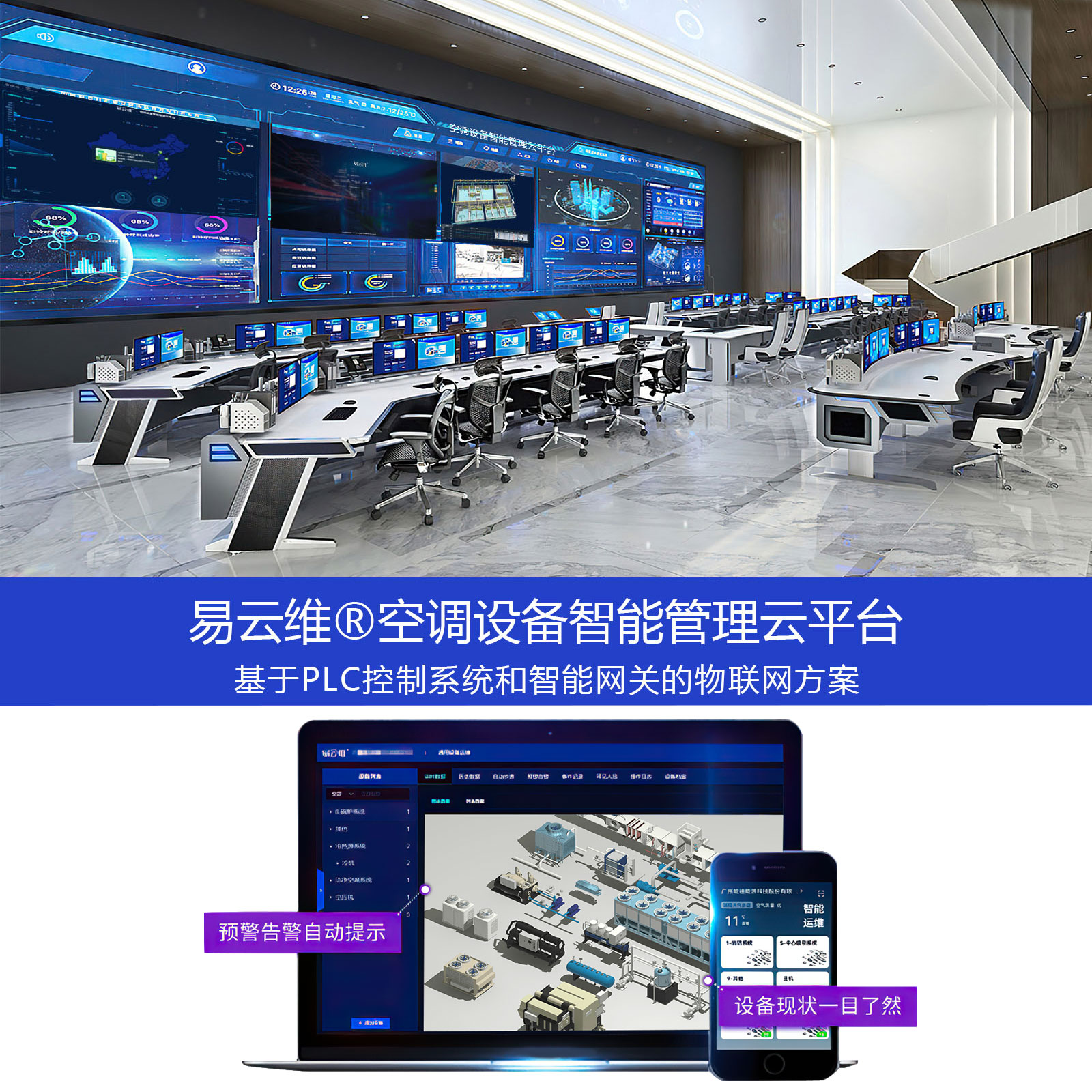 空調(diào)設(shè)備智能管理APP_中央空調(diào)遠(yuǎn)程采集監(jiān)控系統(tǒng)軟件_維保節(jié)能運(yùn)維物聯(lián)網(wǎng)云平臺(tái)