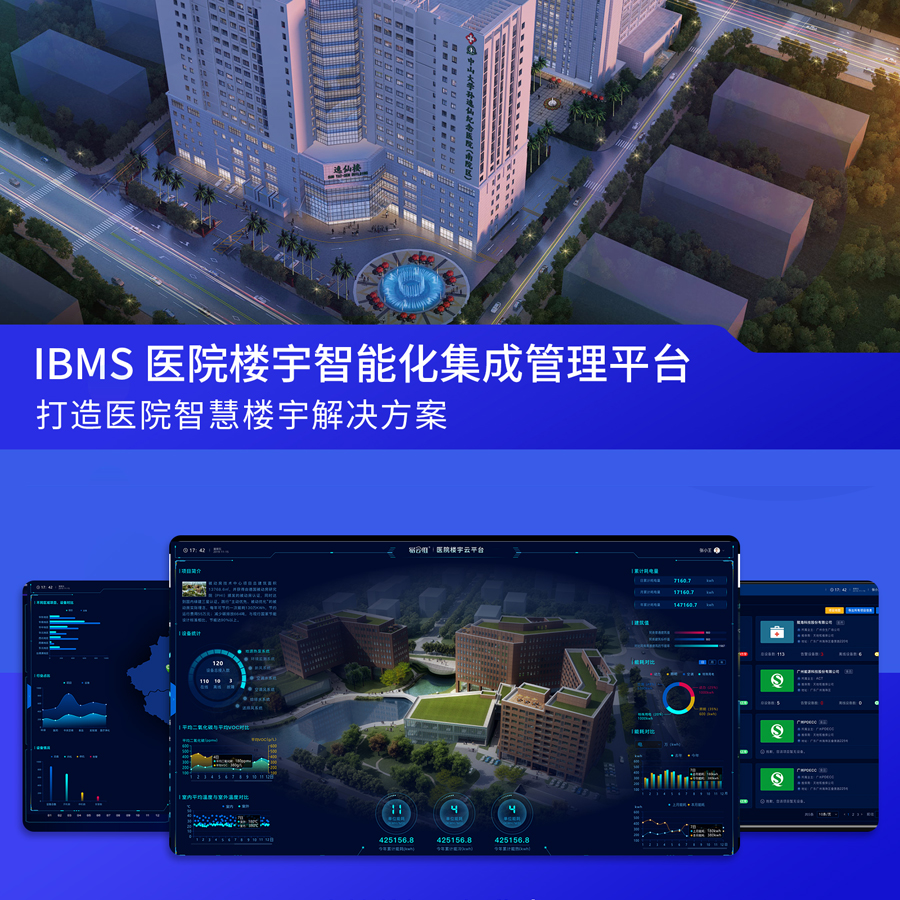 醫(yī)院智慧樓宇智能化系統(tǒng)集成管理平臺(tái)