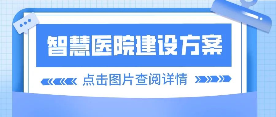 智慧醫(yī)院建設(shè)方案.jpg
