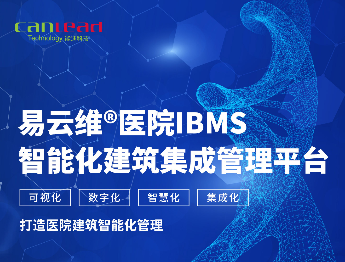 智能建筑云集成平臺(tái)，醫(yī)院IBMS智能建筑運(yùn)維管理平臺(tái)