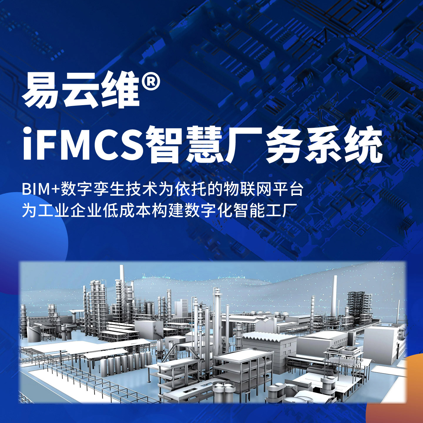 智慧廠務(wù)系統(tǒng)-為工業(yè)企業(yè)低成本構(gòu)建數(shù)字化智能工廠