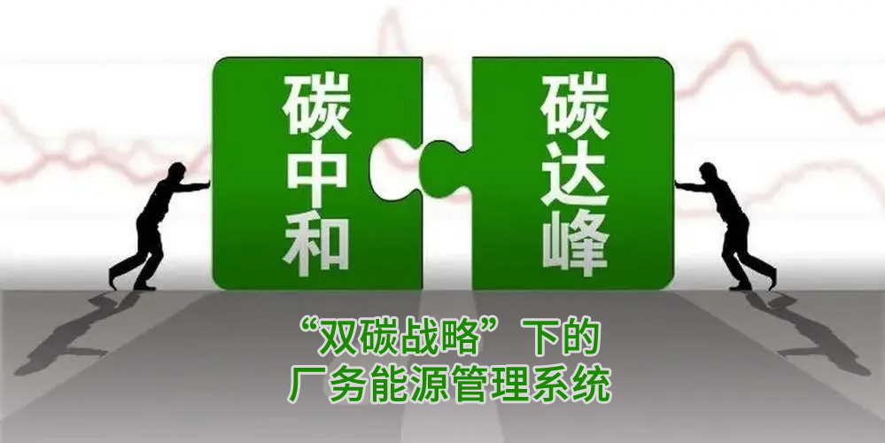 國家“雙碳戰(zhàn)略”背景下的廠務(wù)能源管理系統(tǒng)